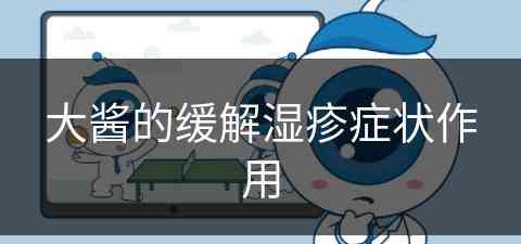 大酱的缓解湿疹症状作用(大酱治病)